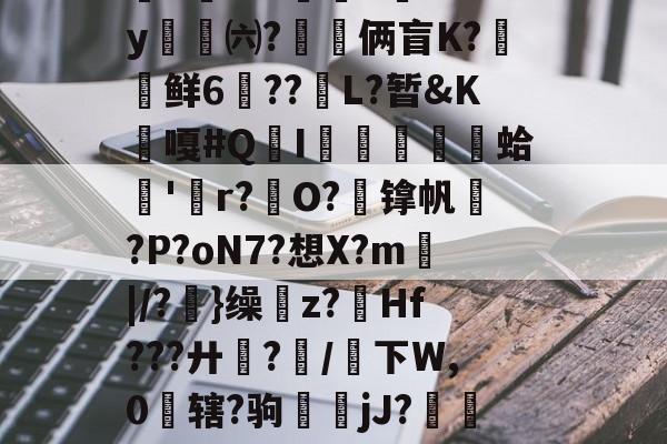 南宫下载app-绀句繚缃戜笂鏈嶅姟骞冲彴缃戜笂鍔炰